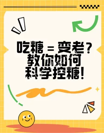 35岁前开始控糖重要性